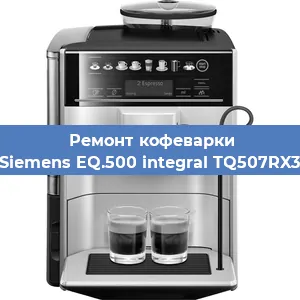 Чистка кофемашины Siemens EQ.500 integral TQ507RX3 от кофейных масел в Перми
